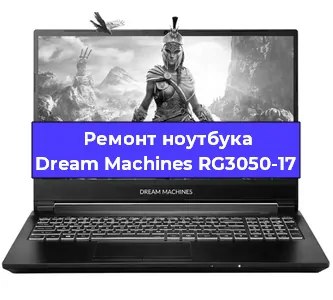 Замена материнской платы на ноутбуке Dream Machines RG3050-17 в Красноярске